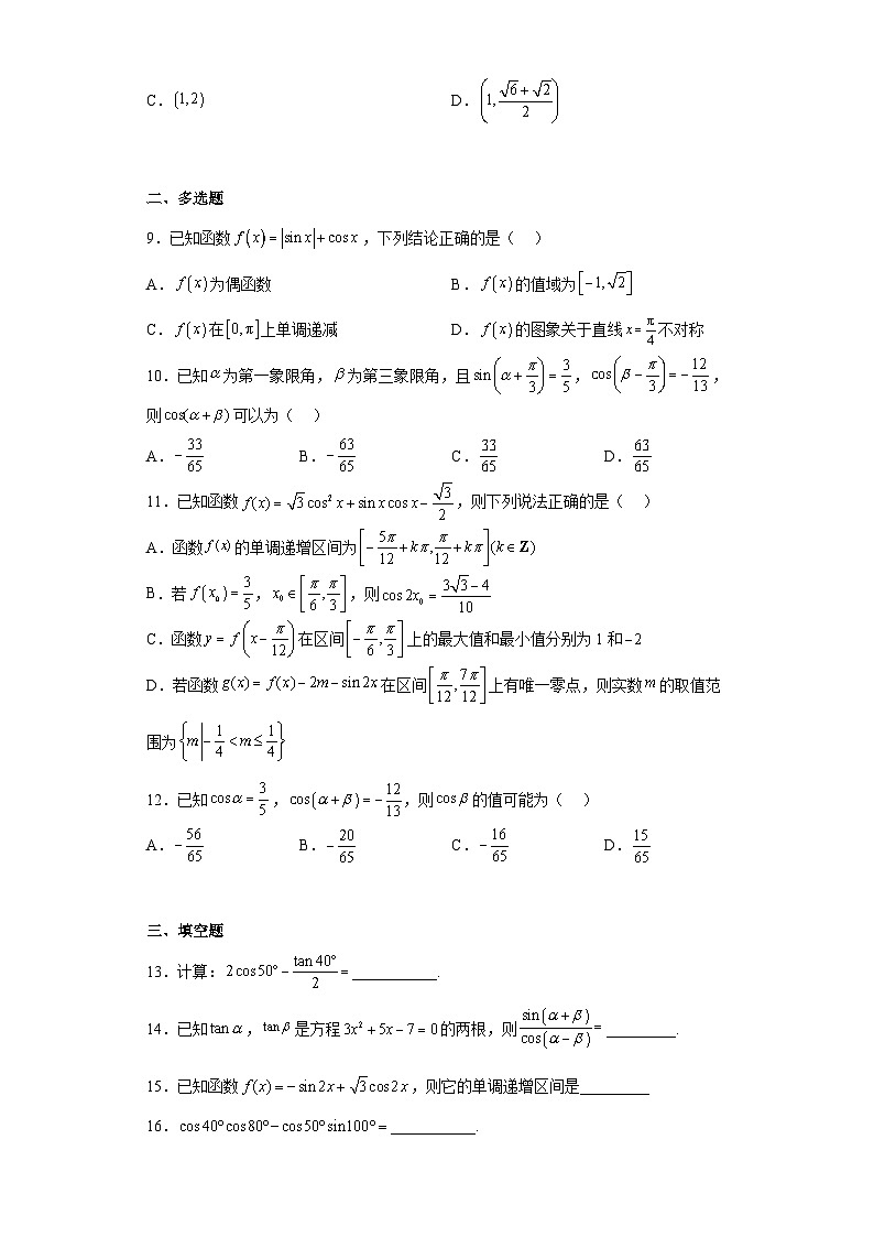 高中数学人教A版（2019）必修第一册 5.5三角恒等变换 课时训练六（含解析）02