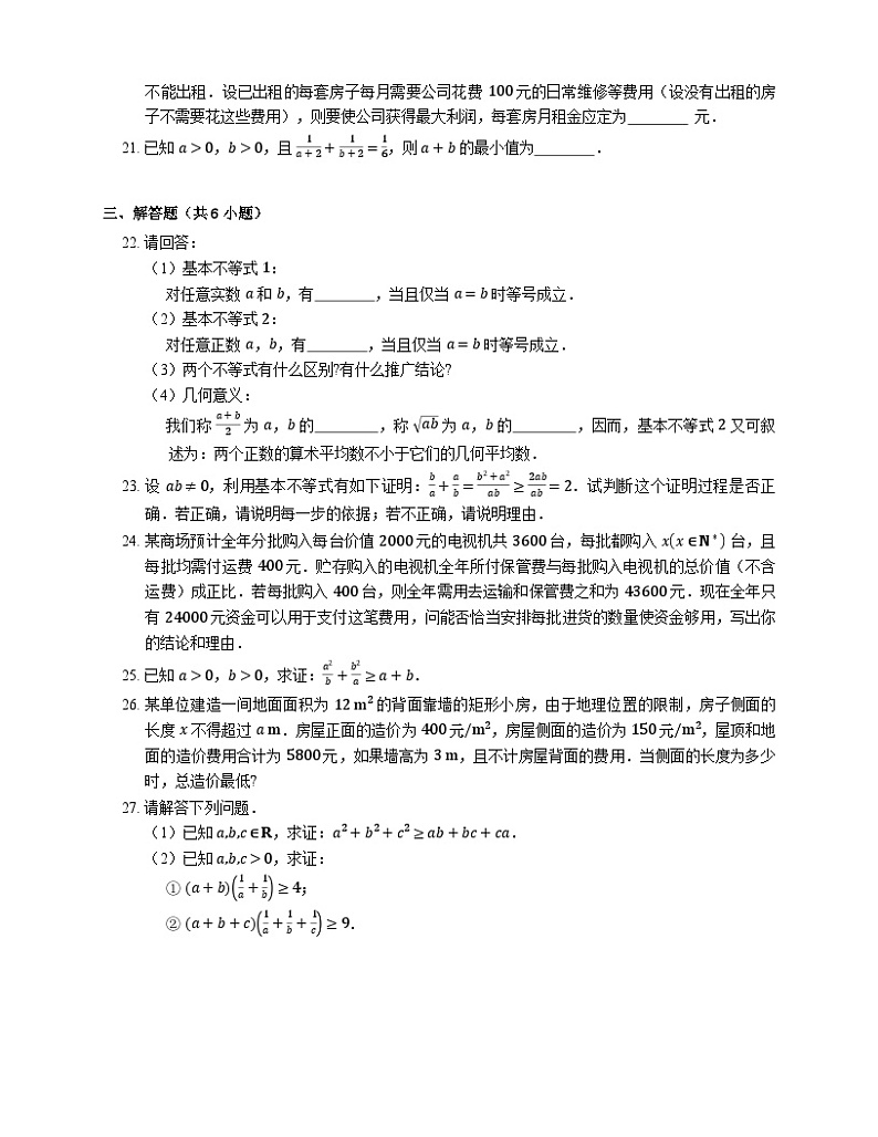 高中数学人教A版（2019）必修第一册   2.2基本不等式 练习（含解析）03