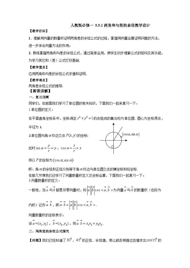 高中数学人教A版（2019）必修第一册 5.5.1两角和与差的余弦 教学设计第1页