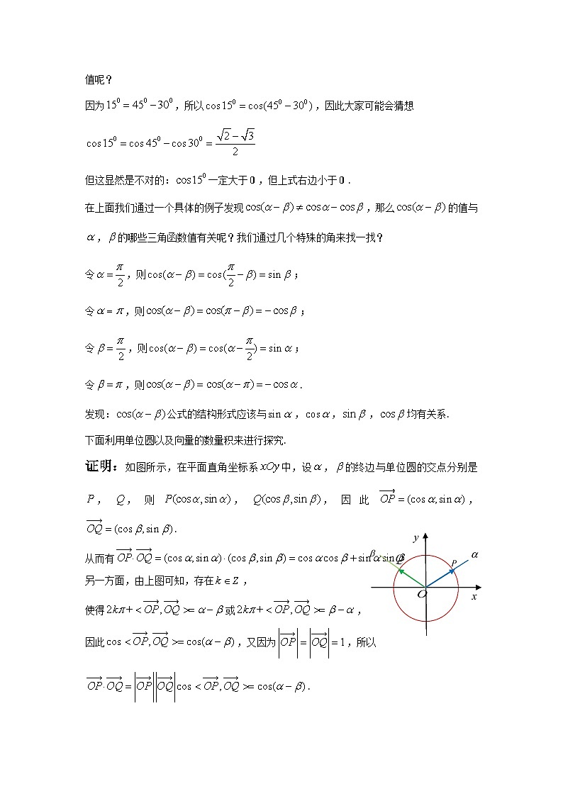 高中数学人教A版（2019）必修第一册 5.5.1两角和与差的余弦 教学设计第2页