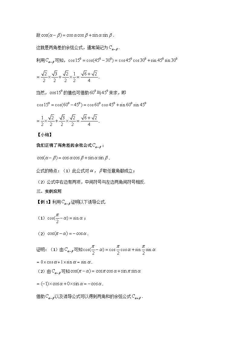 高中数学人教A版（2019）必修第一册 5.5.1两角和与差的余弦 教学设计第3页