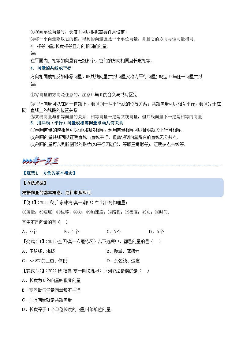 人教A版高中数学(必修第二册)同步培优讲义专题6.1 平面向量的概念（重难点题型精讲）（2份打包，原卷版+教师版）02