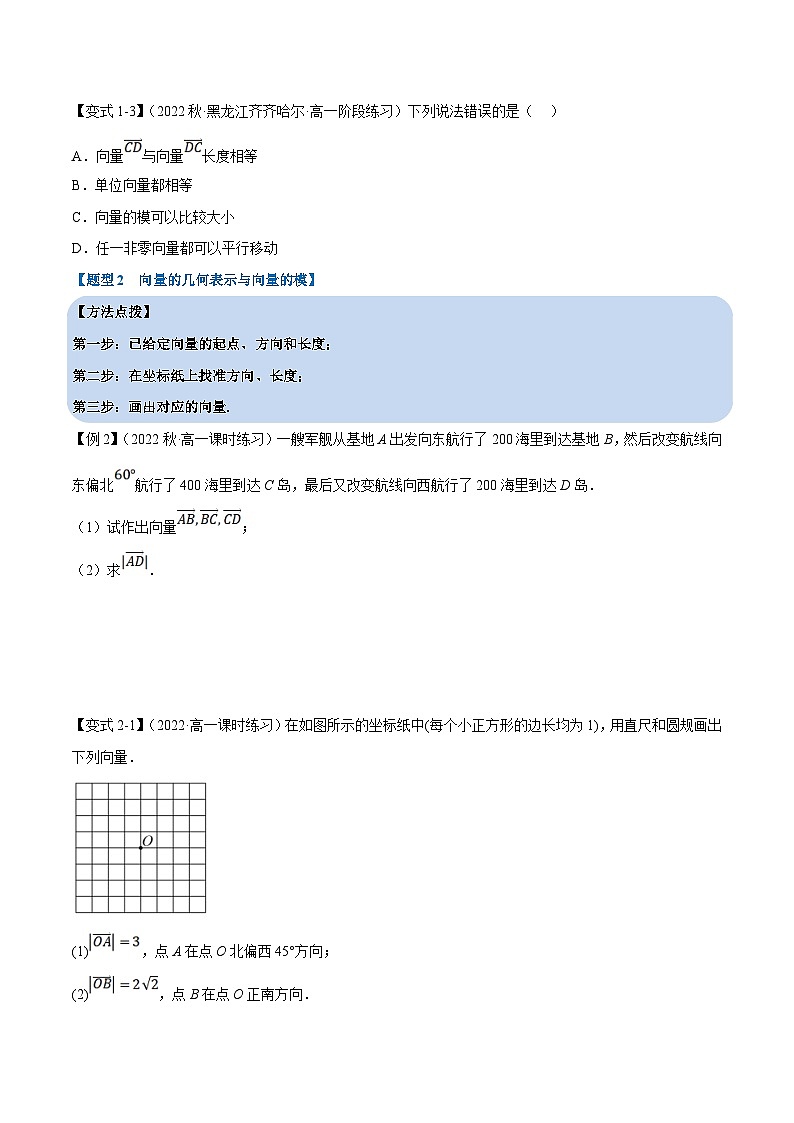 人教A版高中数学(必修第二册)同步培优讲义专题6.1 平面向量的概念（重难点题型精讲）（2份打包，原卷版+教师版）03