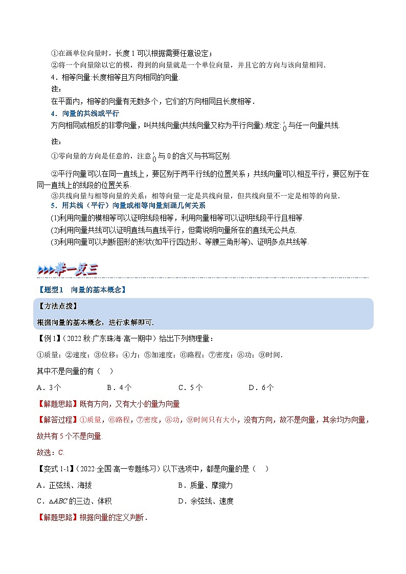 人教A版高中数学(必修第二册)同步培优讲义专题6.1 平面向量的概念（重难点题型精讲）（2份打包，原卷版+教师版）02
