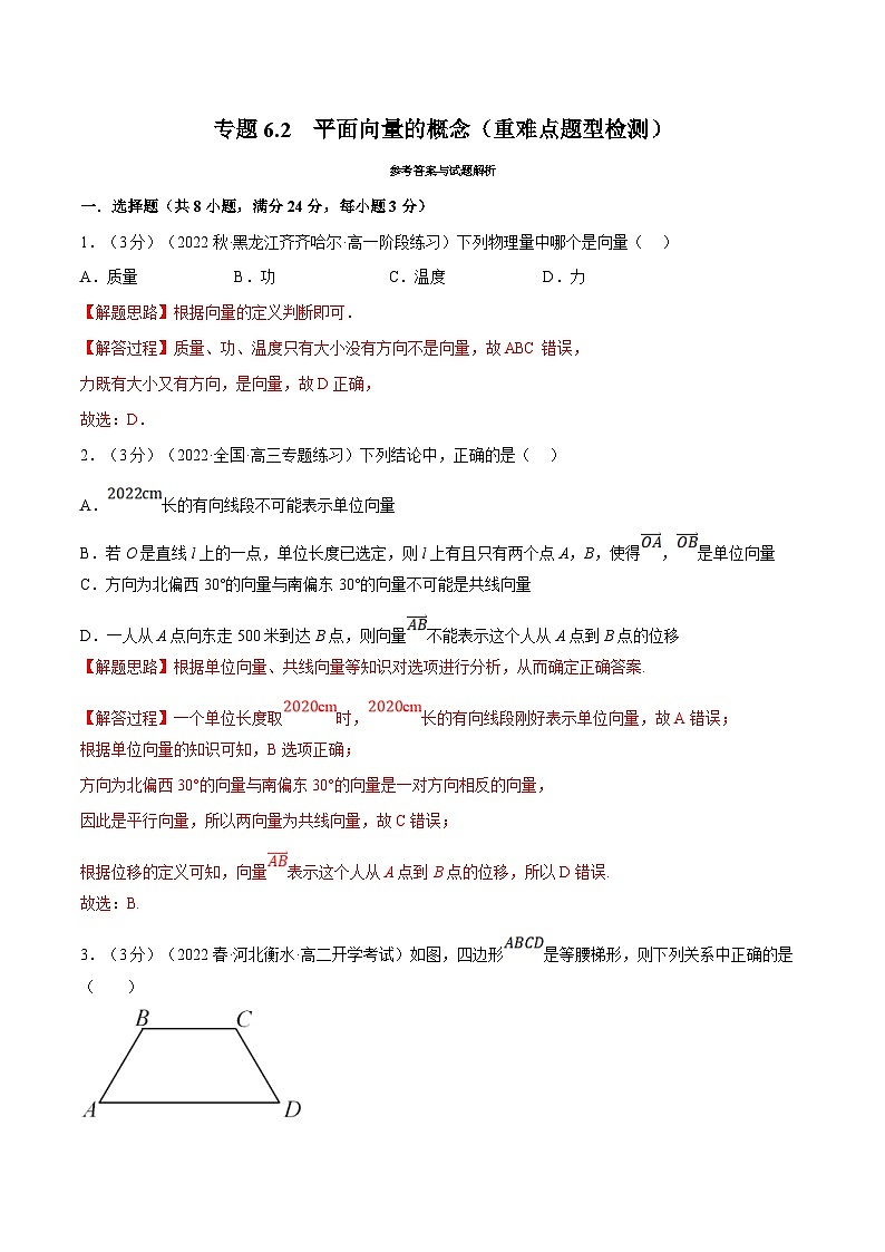 人教A版高中数学(必修第二册)同步培优讲义专题6.2 平面向量的概念（重难点题型检测）（2份打包，原卷版+教师版）01