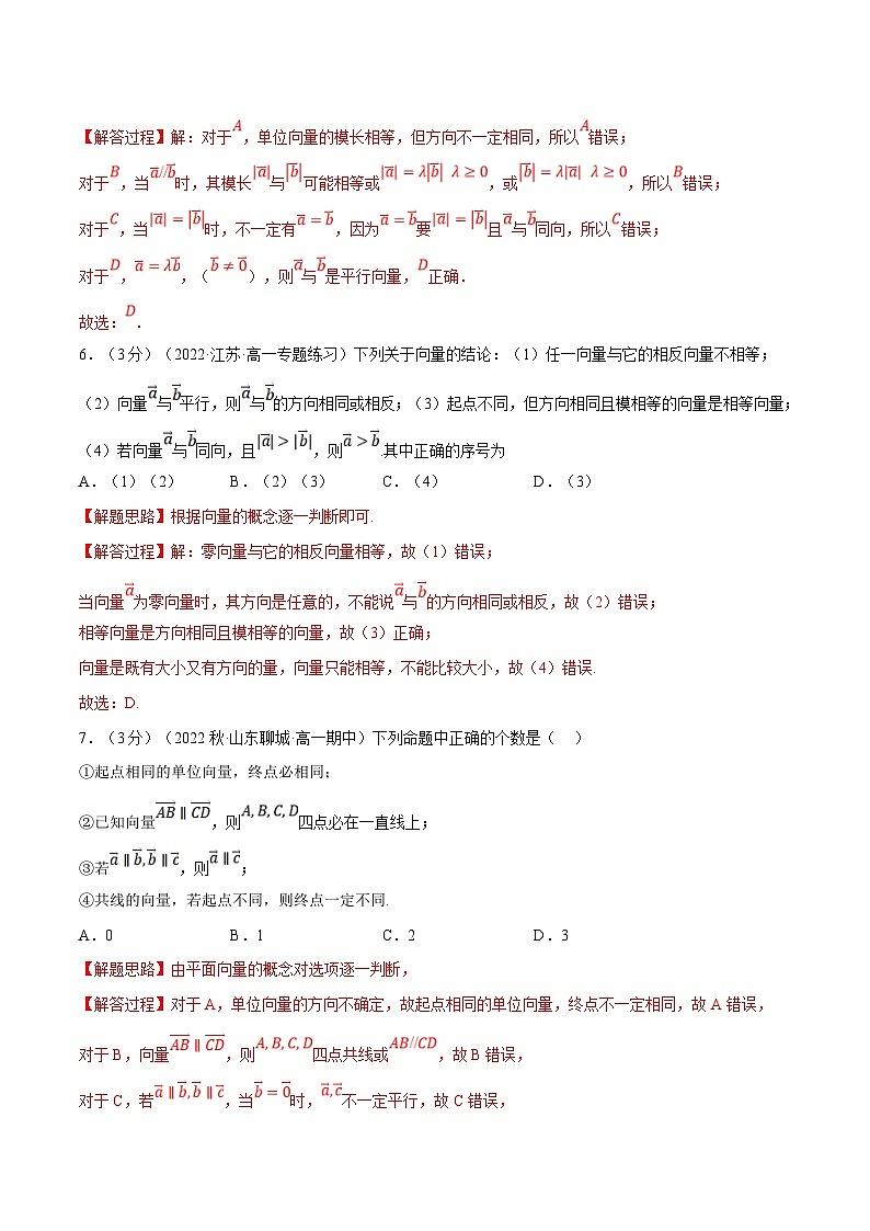人教A版高中数学(必修第二册)同步培优讲义专题6.2 平面向量的概念（重难点题型检测）（2份打包，原卷版+教师版）03