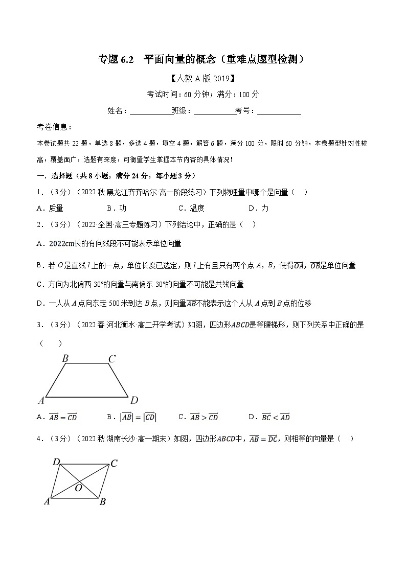 人教A版高中数学(必修第二册)同步培优讲义专题6.2 平面向量的概念（重难点题型检测）（2份打包，原卷版+教师版）01