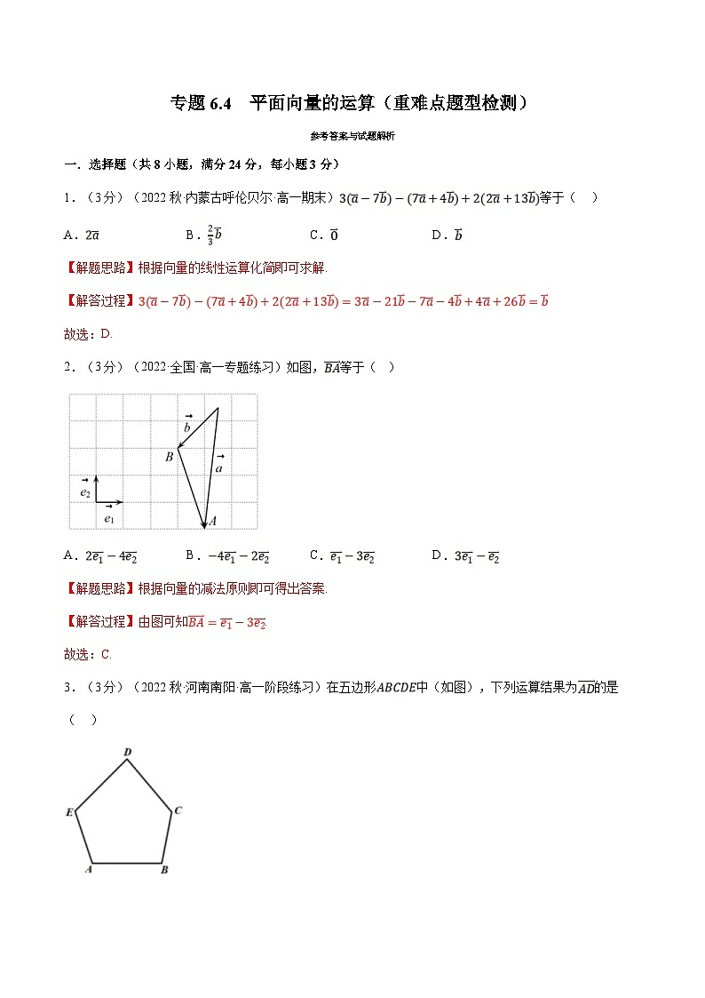 人教A版高中数学(必修第二册)同步培优讲义专题6.4 平面向量的运算（重难点题型检测）（2份打包，原卷版+教师版）01