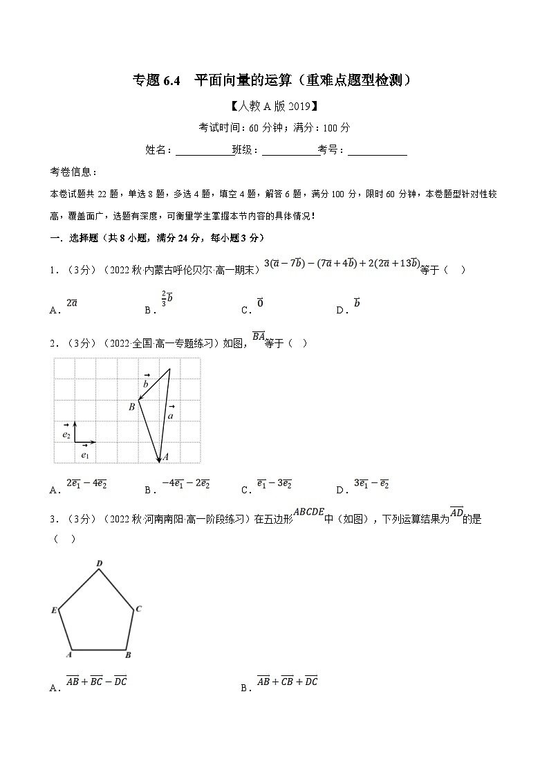 人教A版高中数学(必修第二册)同步培优讲义专题6.4 平面向量的运算（重难点题型检测）（2份打包，原卷版+教师版）01