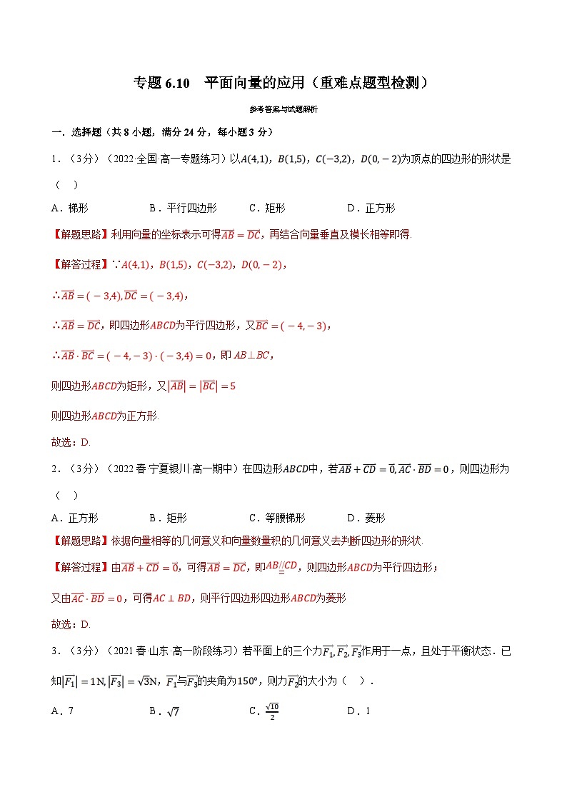 人教A版高中数学(必修第二册)同步培优讲义专题6.10 平面向量的应用（重难点题型检测）（2份打包，原卷版+教师版）01