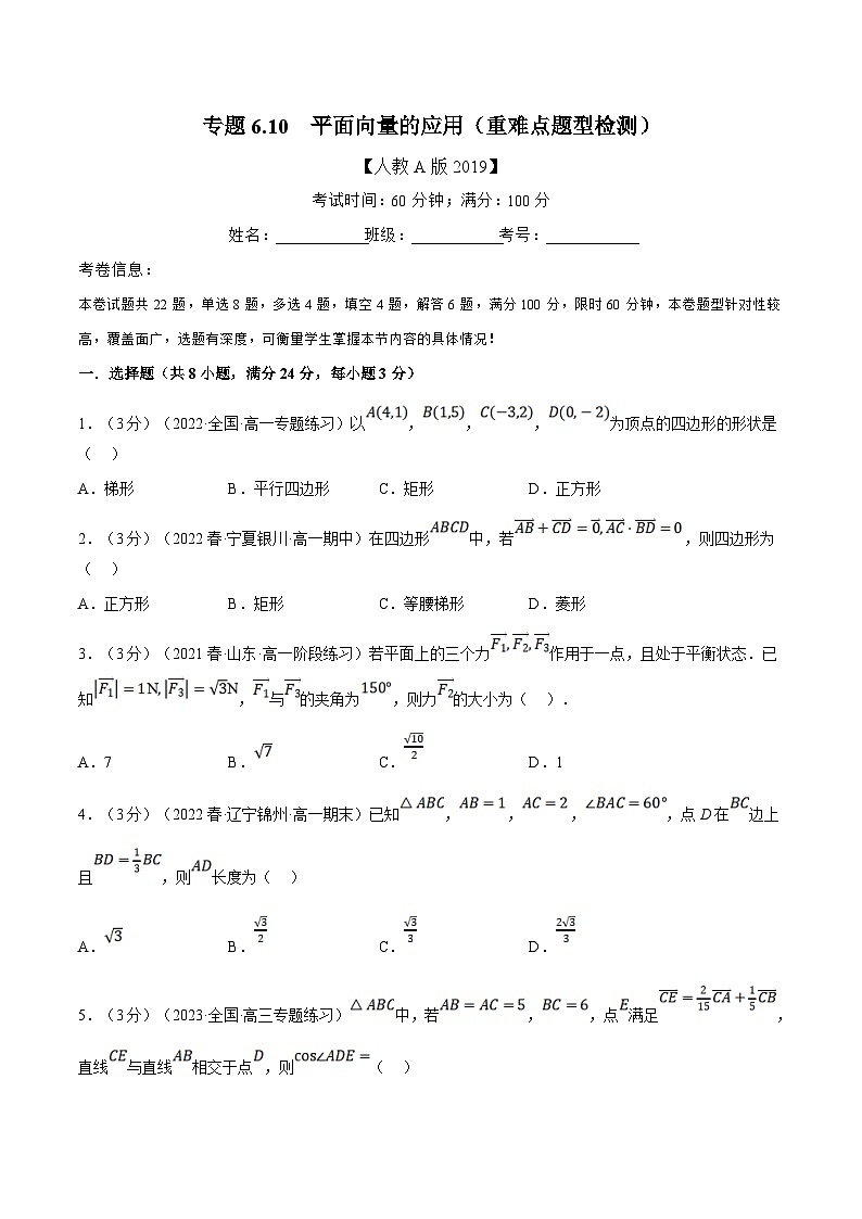 人教A版高中数学(必修第二册)同步培优讲义专题6.10 平面向量的应用（重难点题型检测）（2份打包，原卷版+教师版）01