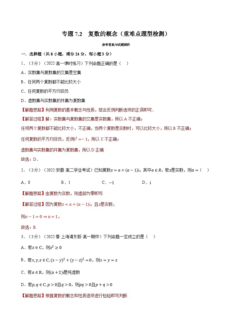 人教A版高中数学(必修第二册)同步培优讲义专题7.2 复数的概念（重难点题型检测）（2份打包，原卷版+教师版）01