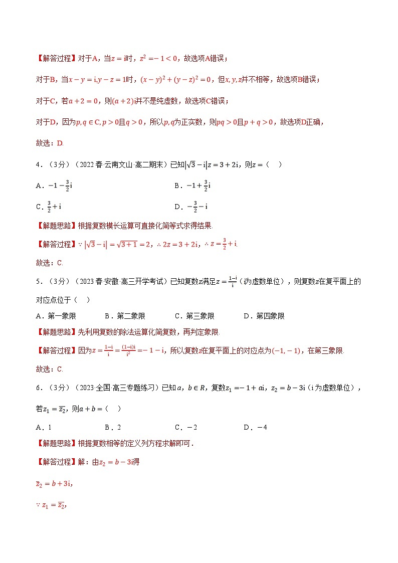 人教A版高中数学(必修第二册)同步培优讲义专题7.2 复数的概念（重难点题型检测）（2份打包，原卷版+教师版）02