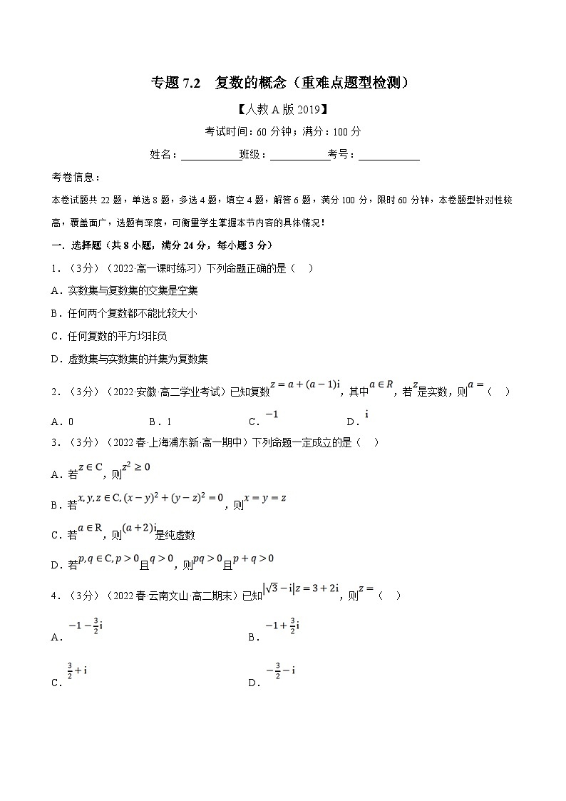 人教A版高中数学(必修第二册)同步培优讲义专题7.2 复数的概念（重难点题型检测）（2份打包，原卷版+教师版）01