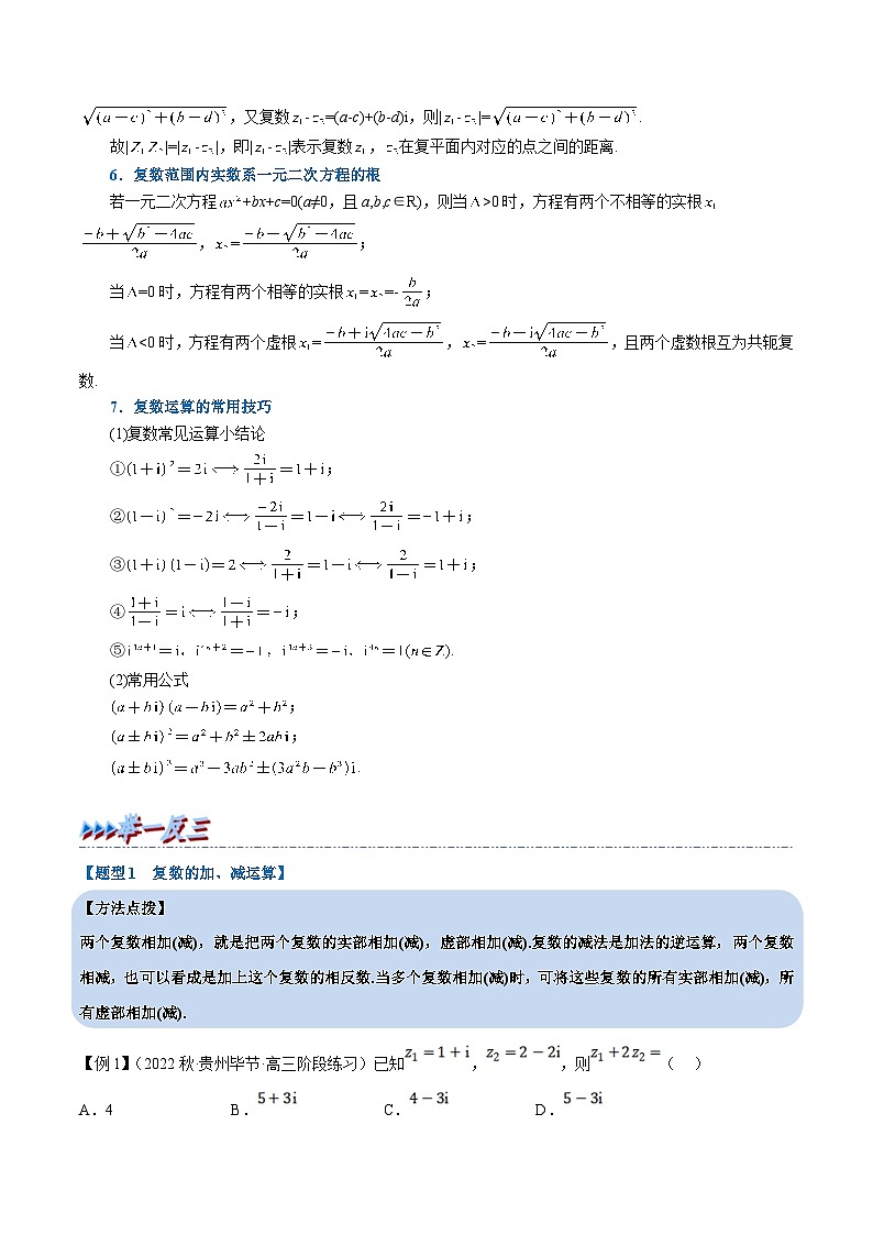 人教A版高中数学(必修第二册)同步培优讲义专题7.3 复数的四则运算（重难点题型精讲）（2份打包，原卷版+教师版）03