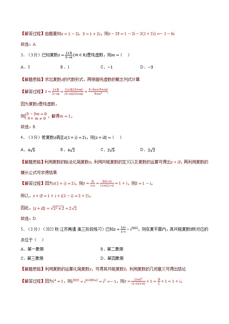 人教A版高中数学(必修第二册)同步培优讲义专题7.4 复数的四则运算（重难点题型检测）（2份打包，原卷版+教师版）02
