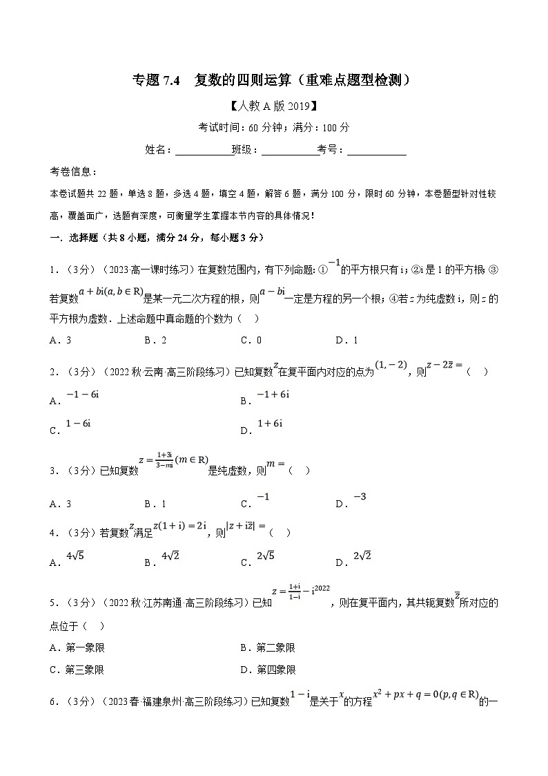 人教A版高中数学(必修第二册)同步培优讲义专题7.4 复数的四则运算（重难点题型检测）（2份打包，原卷版+教师版）01