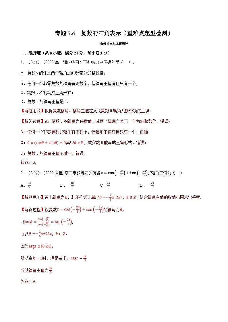 人教A版高中数学(必修第二册)同步培优讲义专题7.6 复数的三角表示（重难点题型检测）（2份打包，原卷版+教师版）01