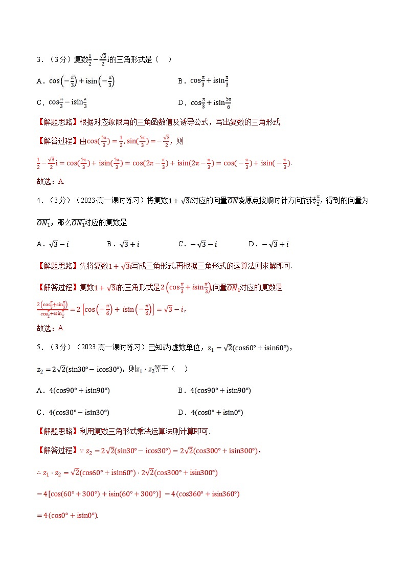 人教A版高中数学(必修第二册)同步培优讲义专题7.6 复数的三角表示（重难点题型检测）（2份打包，原卷版+教师版）02