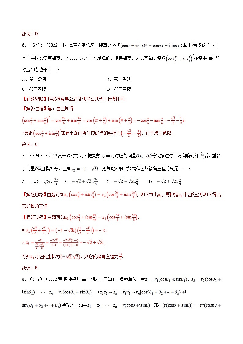 人教A版高中数学(必修第二册)同步培优讲义专题7.6 复数的三角表示（重难点题型检测）（2份打包，原卷版+教师版）03