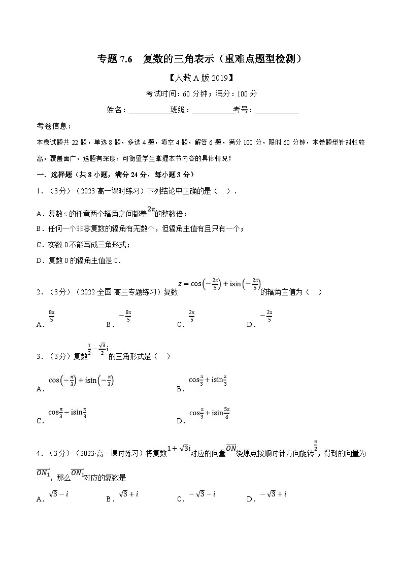 人教A版高中数学(必修第二册)同步培优讲义专题7.6 复数的三角表示（重难点题型检测）（2份打包，原卷版+教师版）01