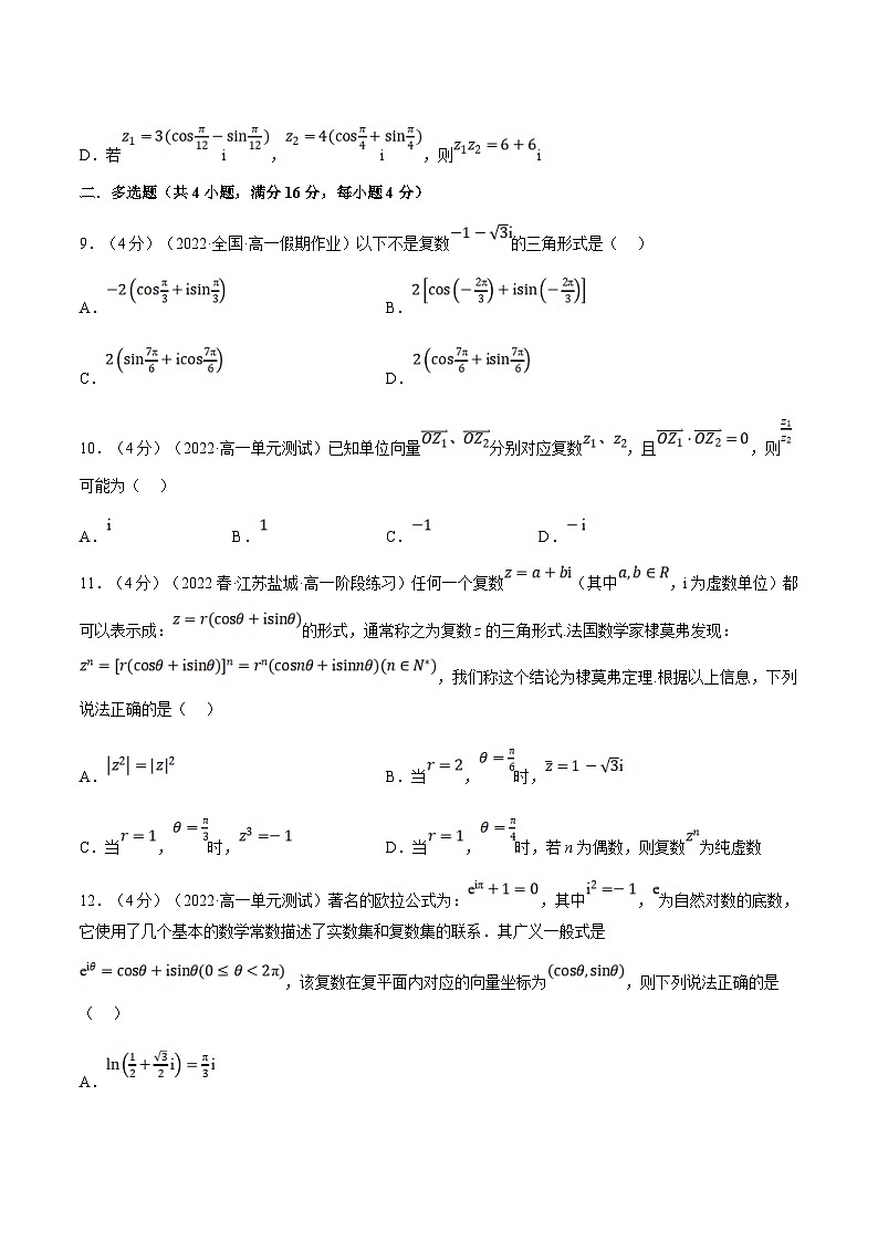 人教A版高中数学(必修第二册)同步培优讲义专题7.6 复数的三角表示（重难点题型检测）（2份打包，原卷版+教师版）03