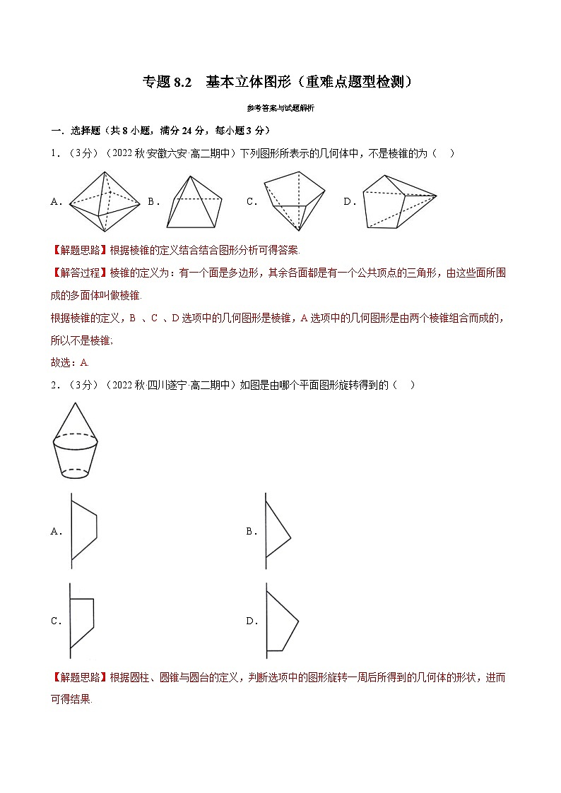 人教A版高中数学(必修第二册)同步培优讲义专题8.2 基本立体图形（重难点题型检测）（2份打包，原卷版+教师版）01