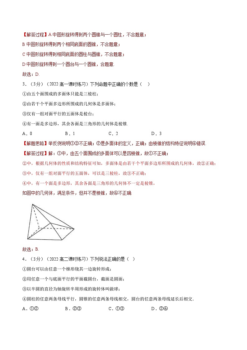 人教A版高中数学(必修第二册)同步培优讲义专题8.2 基本立体图形（重难点题型检测）（2份打包，原卷版+教师版）02