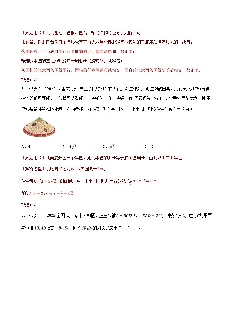 人教A版高中数学(必修第二册)同步培优讲义专题8.2 基本立体图形（重难点题型检测）（2份打包，原卷版+教师版）03