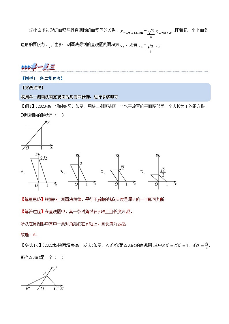 人教A版高中数学(必修第二册)同步培优讲义专题8.3 立体图形的直观图（重难点题型精讲）（2份打包，原卷版+教师版）02