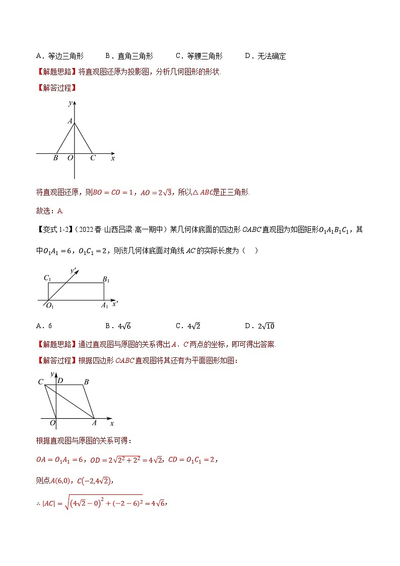人教A版高中数学(必修第二册)同步培优讲义专题8.3 立体图形的直观图（重难点题型精讲）（2份打包，原卷版+教师版）03