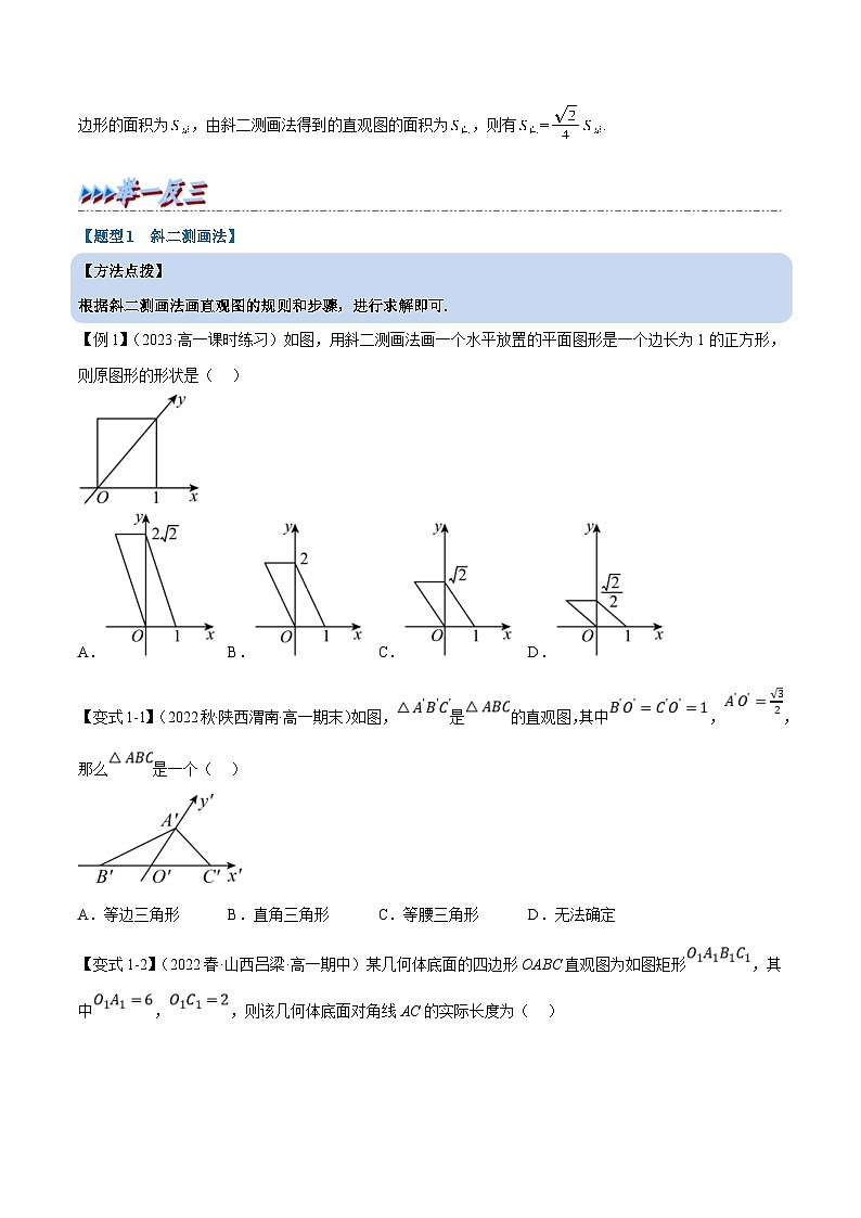 人教A版高中数学(必修第二册)同步培优讲义专题8.3 立体图形的直观图（重难点题型精讲）（2份打包，原卷版+教师版）02