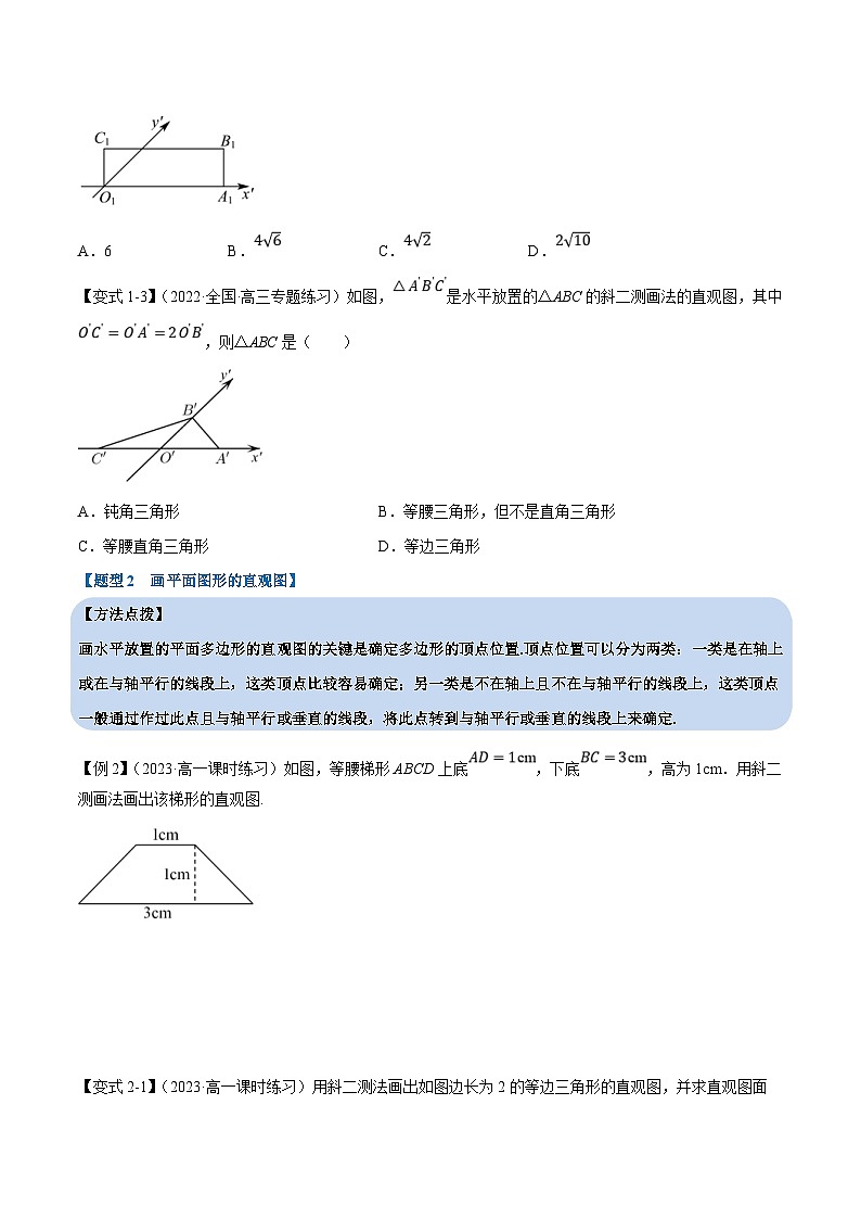 人教A版高中数学(必修第二册)同步培优讲义专题8.3 立体图形的直观图（重难点题型精讲）（2份打包，原卷版+教师版）03