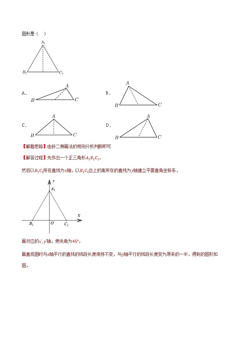 人教A版高中数学(必修第二册)同步培优讲义专题8.4 立体图形的直观图（重难点题型检测）（2份打包，原卷版+教师版）02