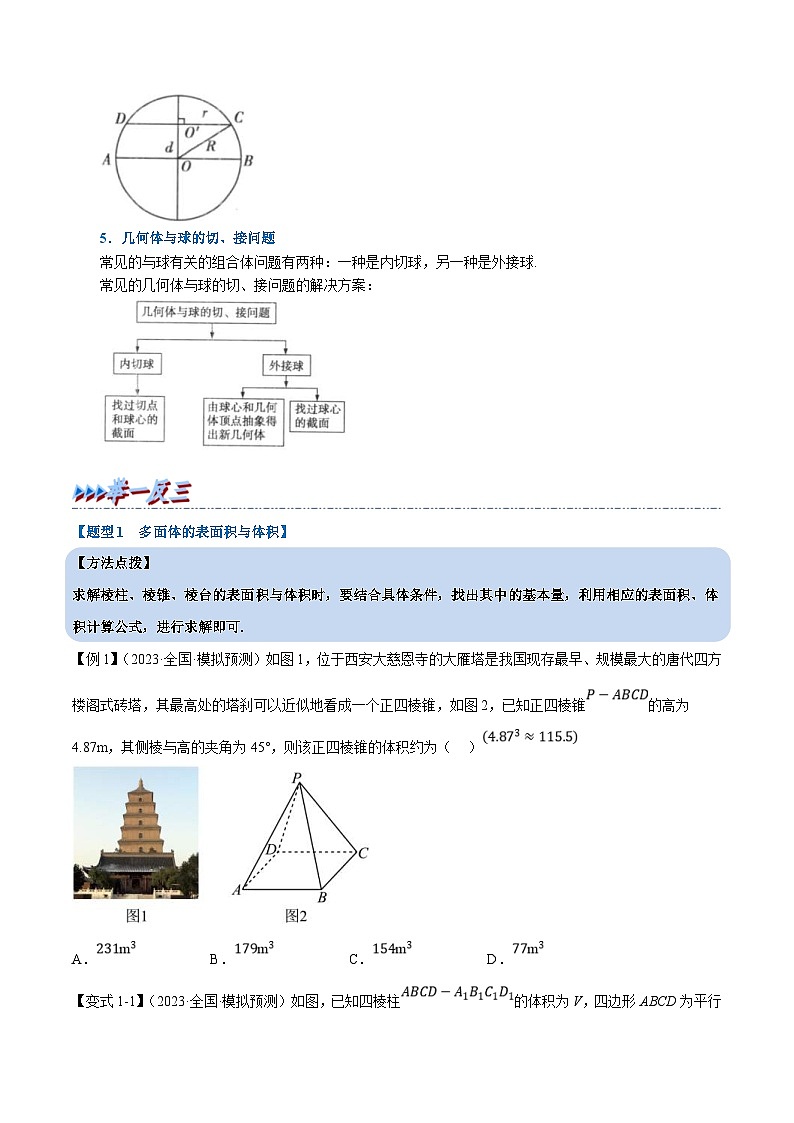 人教A版高中数学(必修第二册)同步培优讲义专题8.5 简单几何体的表面积与体积（重难点题型精讲）（2份打包，原卷版+教师版）03