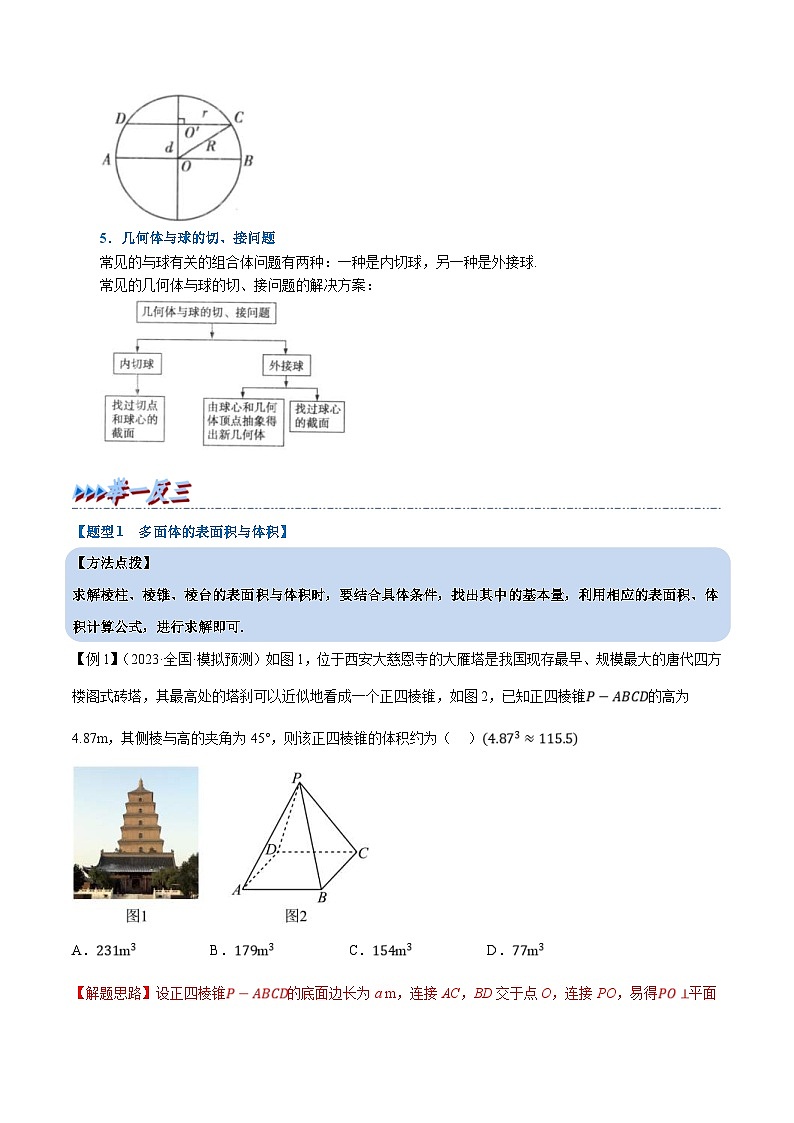 人教A版高中数学(必修第二册)同步培优讲义专题8.5 简单几何体的表面积与体积（重难点题型精讲）（2份打包，原卷版+教师版）03