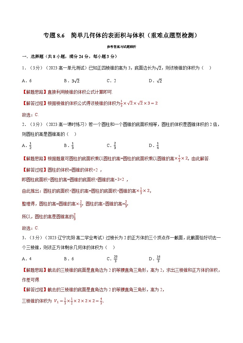 人教A版高中数学(必修第二册)同步培优讲义专题8.6 简单几何体的表面积与体积（重难点题型检测）（教师版）第1页