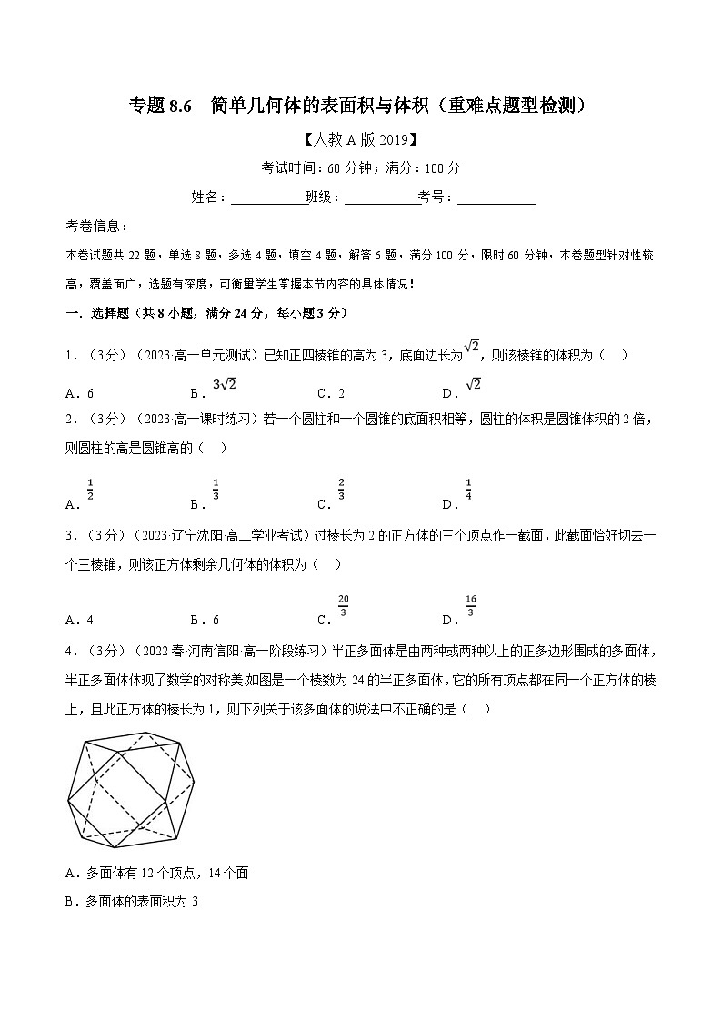 人教A版高中数学(必修第二册)同步培优讲义专题8.6 简单几何体的表面积与体积（重难点题型检测）（原卷版）第1页