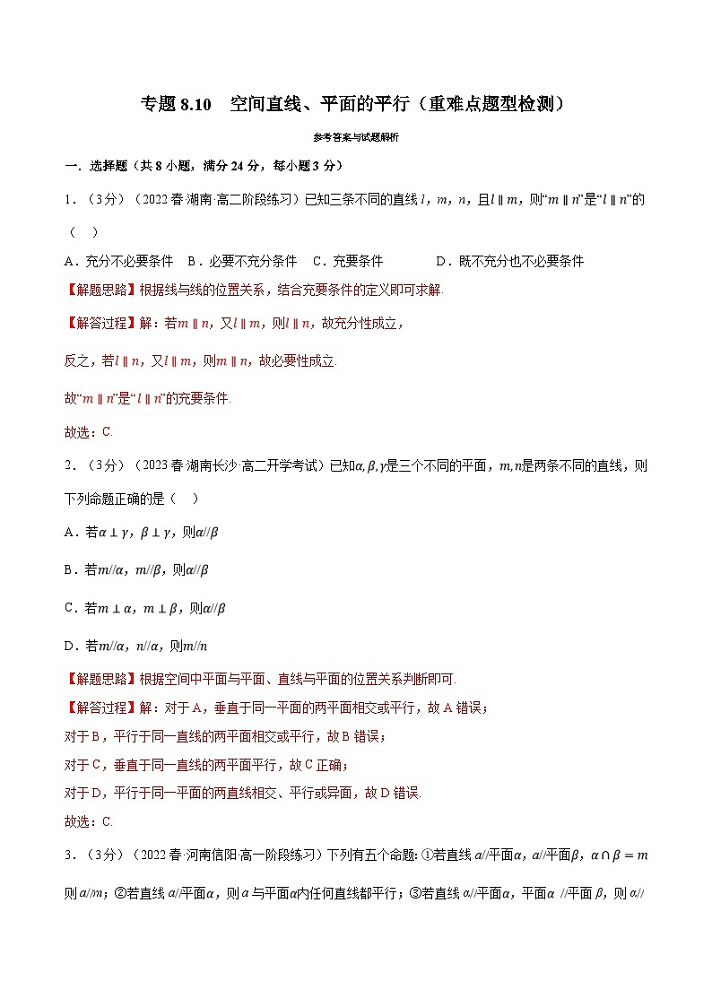 人教A版高中数学(必修第二册)同步培优讲义专题8.10 空间直线、平面的平行（重难点题型检测）（2份打包，原卷版+教师版）01