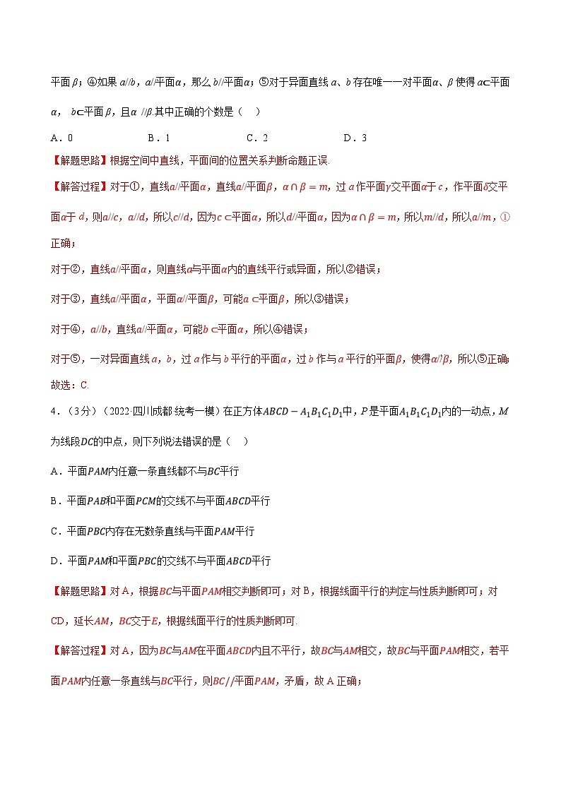 人教A版高中数学(必修第二册)同步培优讲义专题8.10 空间直线、平面的平行（重难点题型检测）（2份打包，原卷版+教师版）02