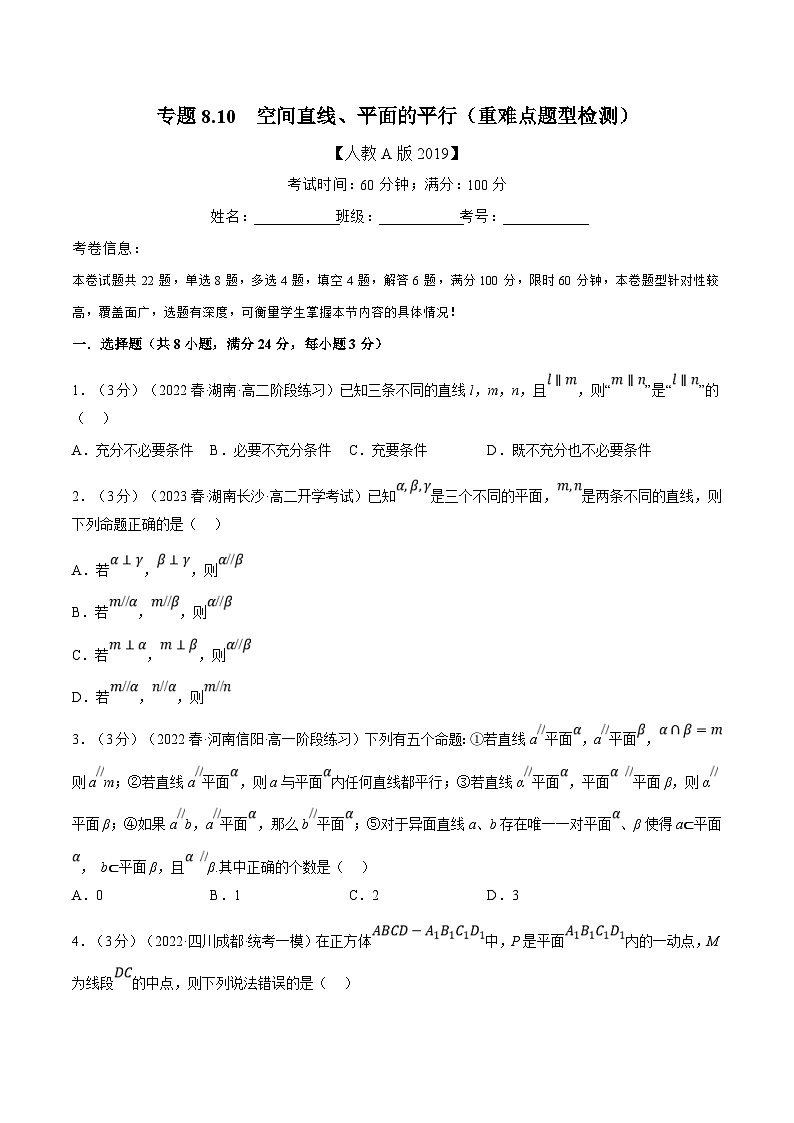 人教A版高中数学(必修第二册)同步培优讲义专题8.10 空间直线、平面的平行（重难点题型检测）（2份打包，原卷版+教师版）01