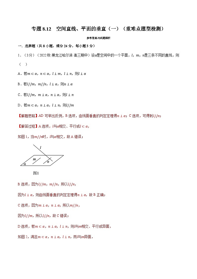 人教A版高中数学(必修第二册)同步培优讲义专题8.12 空间直线、平面的垂直（一）（重难点题型检测）（教师版）第1页