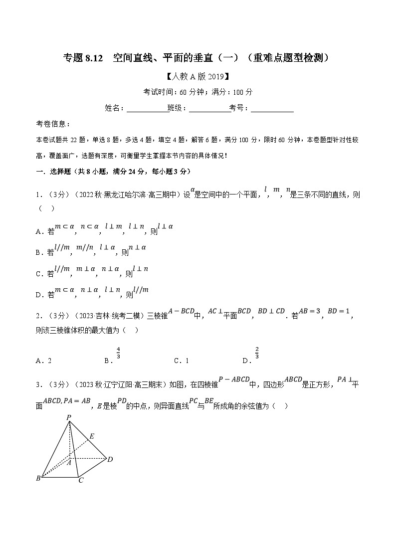 人教A版高中数学(必修第二册)同步培优讲义专题8.12 空间直线、平面的垂直（一）（重难点题型检测）（原卷版）第1页