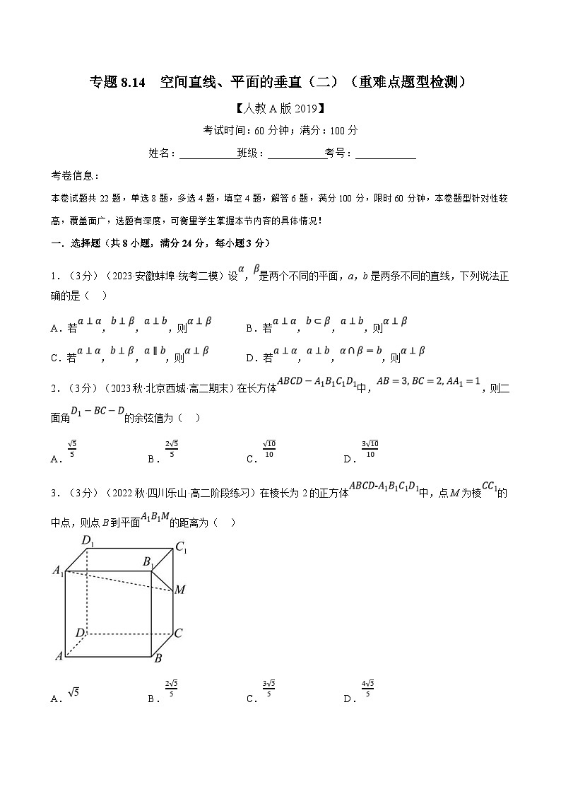 人教A版高中数学(必修第二册)同步培优讲义专题8.14 空间直线、平面的垂直（二）（重难点题型检测）（原卷版）第1页
