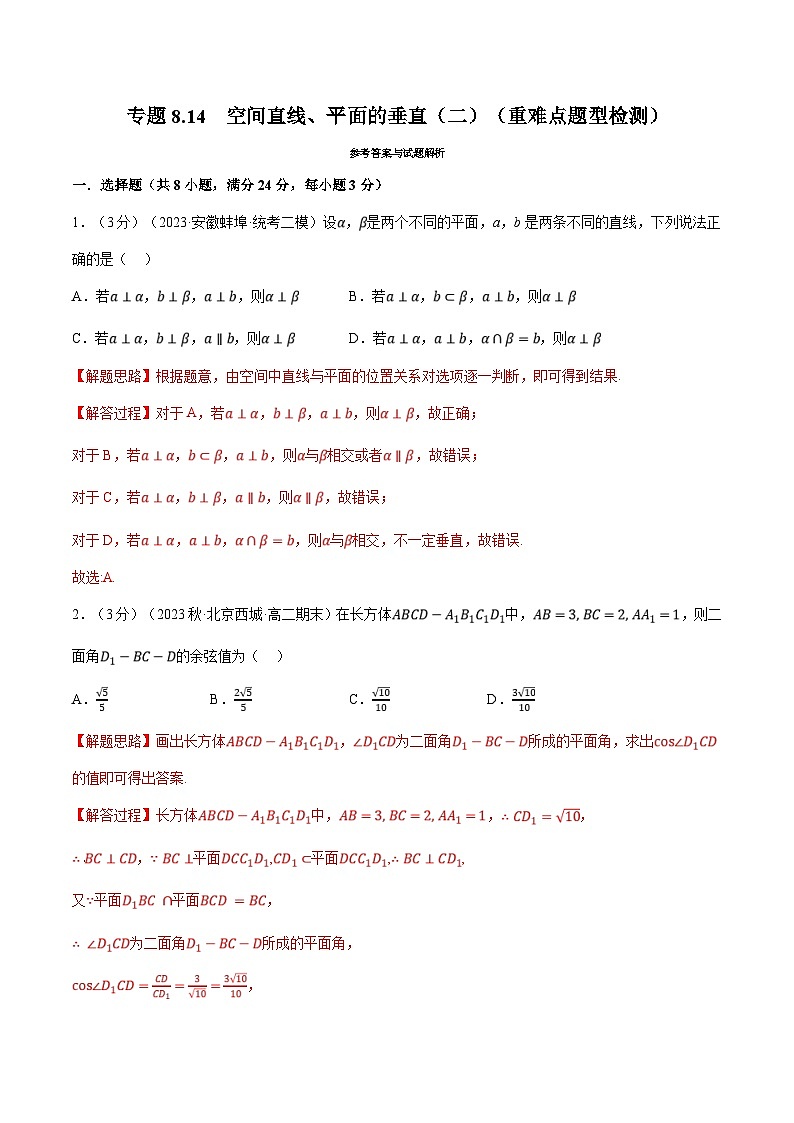 人教A版高中数学(必修第二册)同步培优讲义专题8.14 空间直线、平面的垂直（二）（重难点题型检测）（教师版）第1页