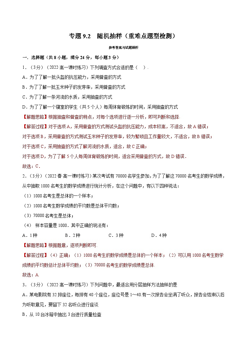 人教A版高中数学(必修第二册)同步培优讲义专题9.2 随机抽样（重难点题型检测）（2份打包，原卷版+教师版）01