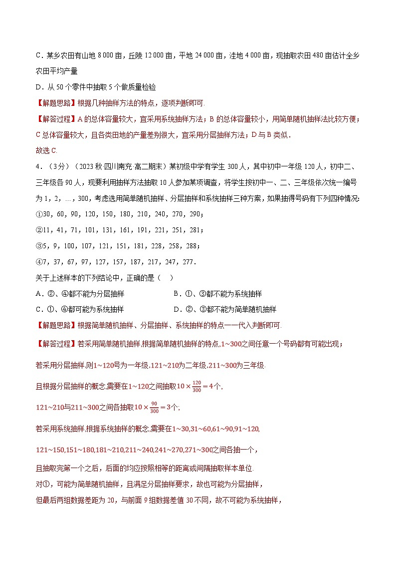 人教A版高中数学(必修第二册)同步培优讲义专题9.2 随机抽样（重难点题型检测）（2份打包，原卷版+教师版）02