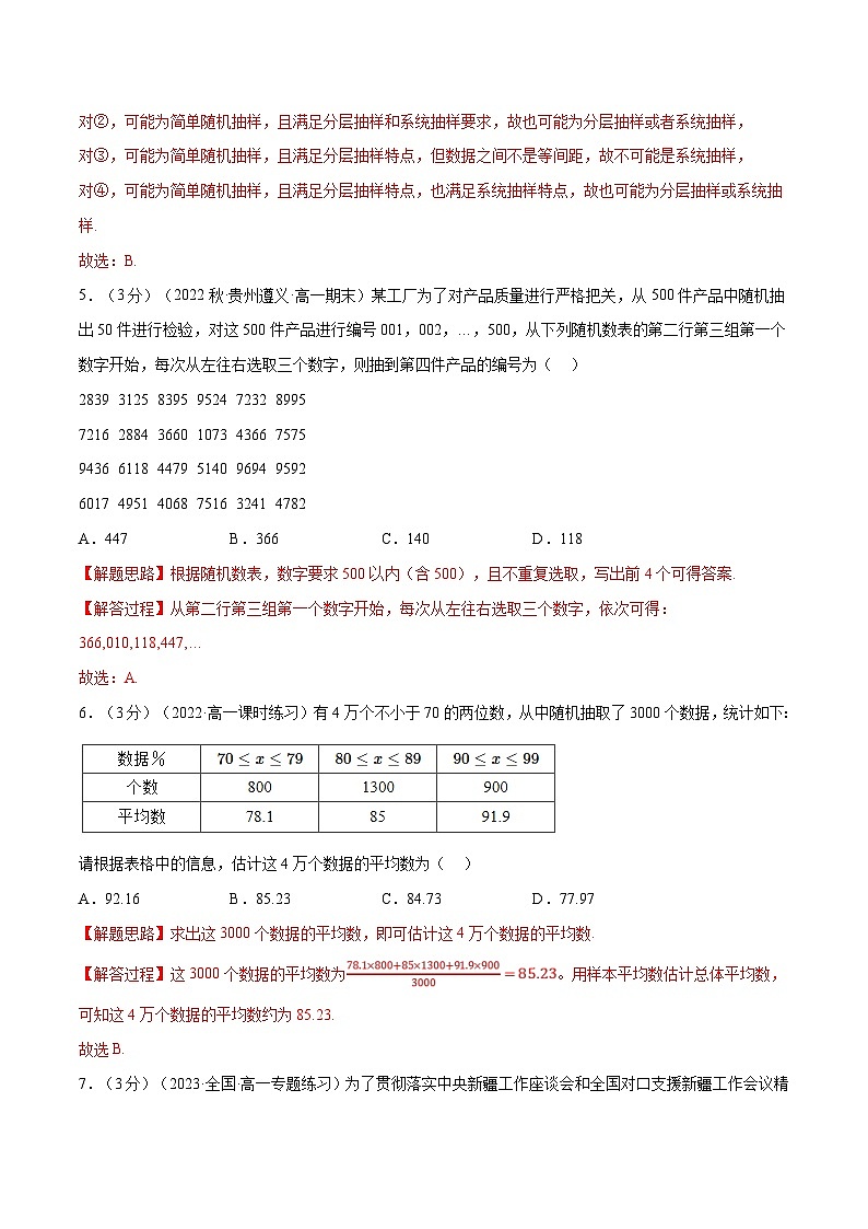 人教A版高中数学(必修第二册)同步培优讲义专题9.2 随机抽样（重难点题型检测）（2份打包，原卷版+教师版）03