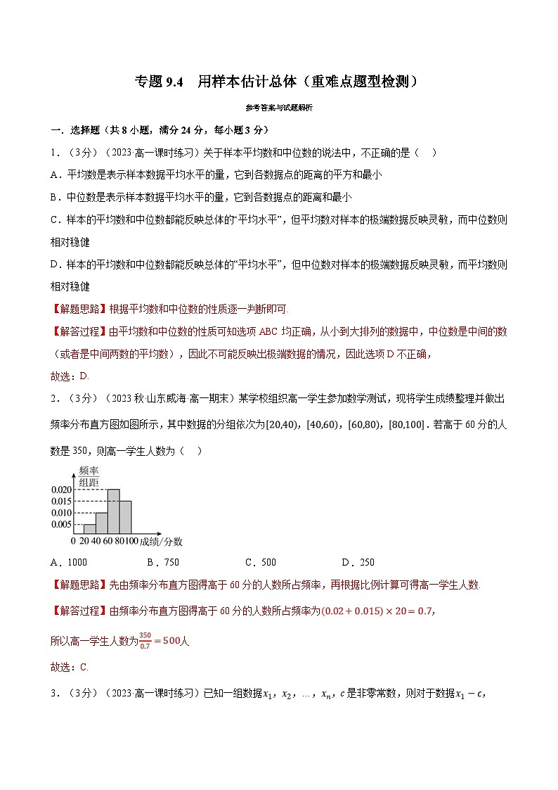 人教A版高中数学(必修第二册)同步培优讲义专题9.4 用样本估计总体（重难点题型检测）（2份打包，原卷版+教师版）01