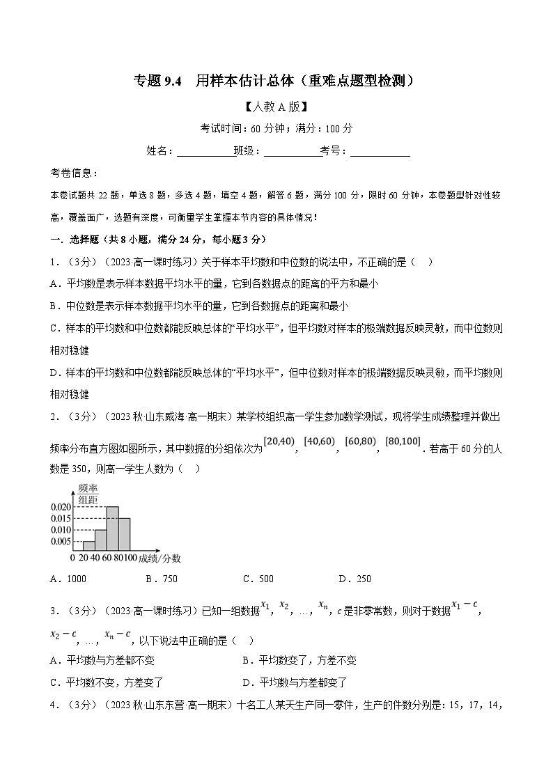 人教A版高中数学(必修第二册)同步培优讲义专题9.4 用样本估计总体（重难点题型检测）（2份打包，原卷版+教师版）01